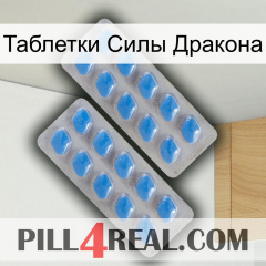 Таблетки Силы Дракона 23